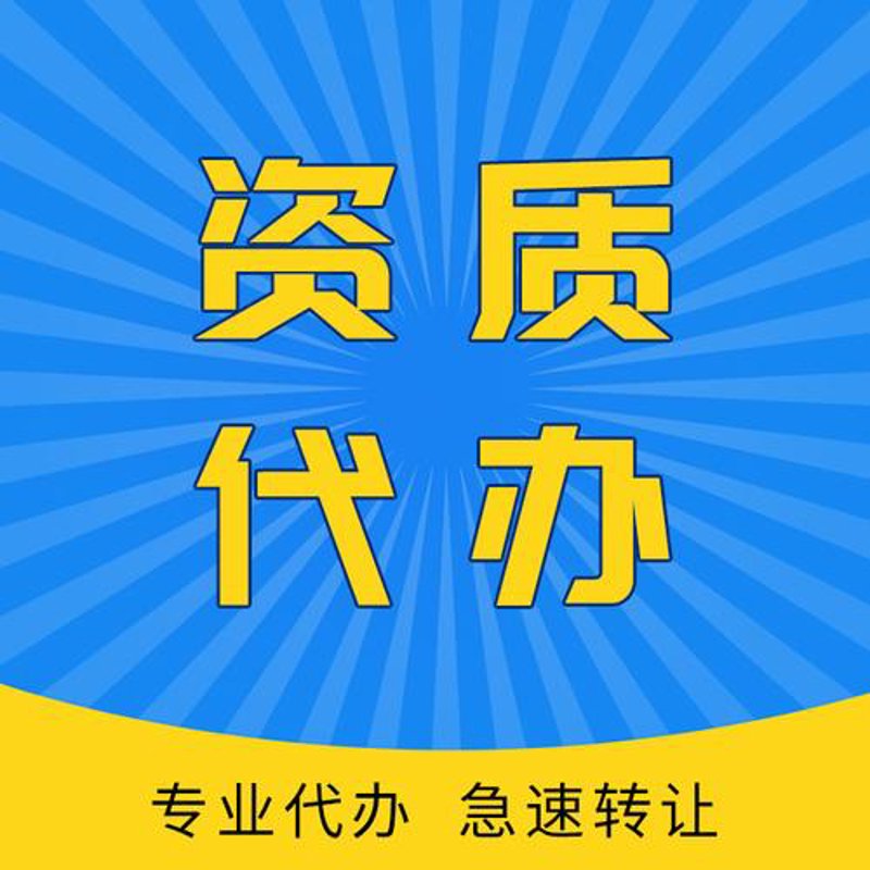 资质办理